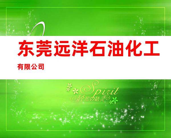 东莞远洋石油化工有限公司
